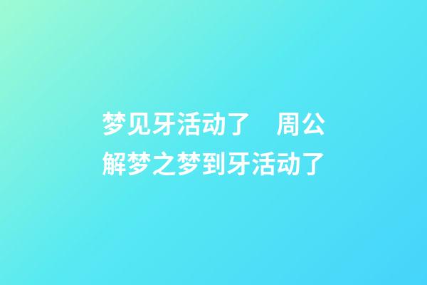 梦见牙活动了　周公解梦之梦到牙活动了